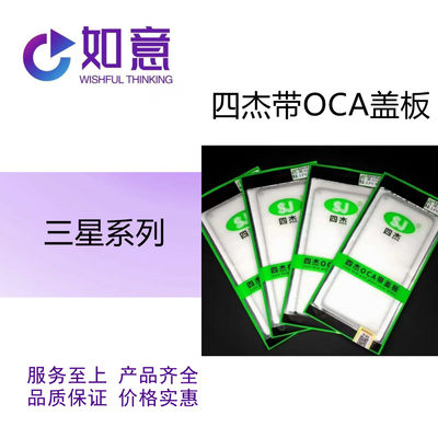 四杰盖板带OCA 适用于三星A21 A42 A72 A32 A52 A11 A60 A80 A10S