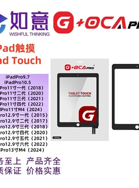 G+OCAPro适用iPadPro 9.7 10.5 Pro11寸 12.9寸 13寸触摸外屏TP