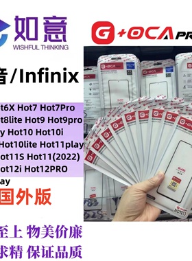 G+OCApro适用于Infinix Hot6/7/8/9/10/12i外屏盖板屏幕玻璃带OCA