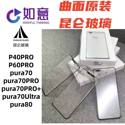 适用P40PRO P60PRO Pura70 pura70PRO pura80昆仑玻璃外屏盖板