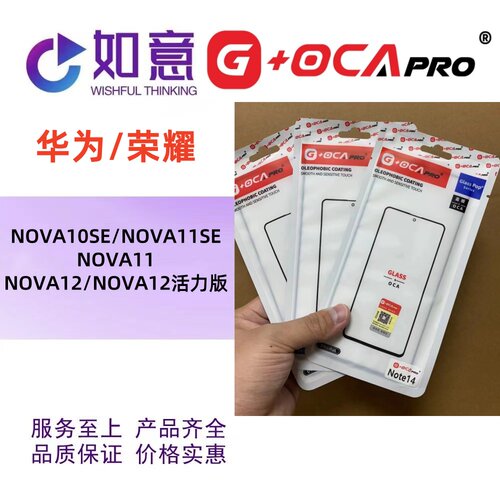 G+OCApro适用于NOVA10SE NOVA11SE NOVA12外屏盖板屏幕玻璃带OCA