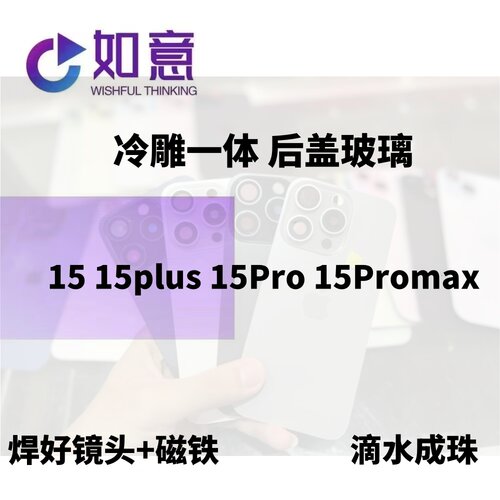 适用于15冷雕一体后盖15pro 15plus 15promax焊好像头冷雕后盖