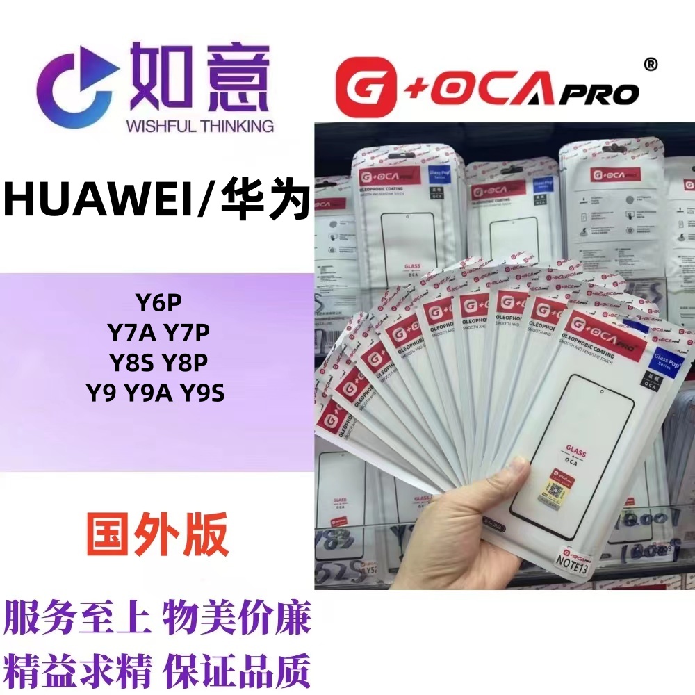 G+OCApro适用于Y6P Y7A Y7P Y8S Y8P Y9 9A外屏盖板屏幕玻璃带OCA