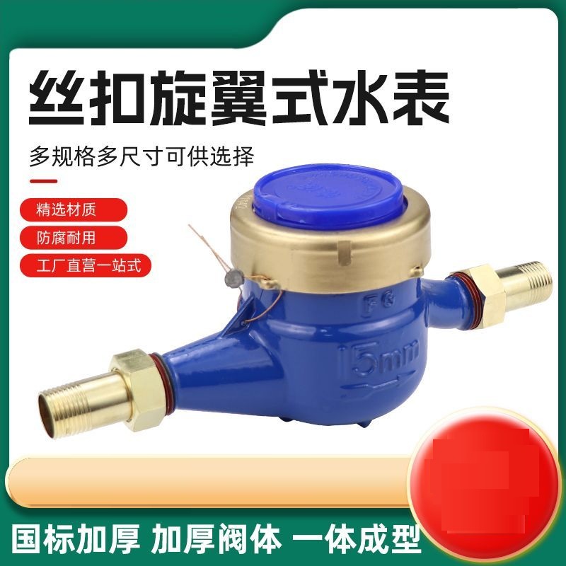 浪源丝扣水表家用出租房水表数字旋翼式湿式水表冷热水表4分宁波