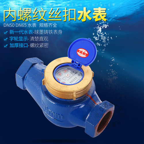 DN50DN65内螺纹冷热水内丝口牙机械家工业用数字旋翼湿式水表直销