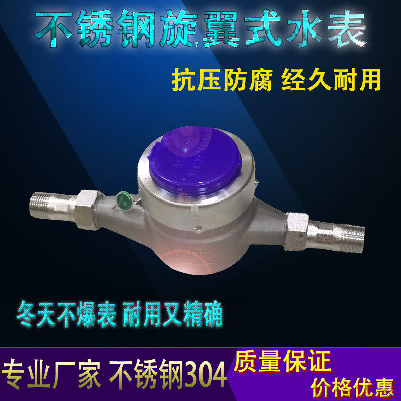 304不锈钢螺纹丝扣口旋翼湿式耐腐蚀耐酸碱防冻防爆水表厂家直销