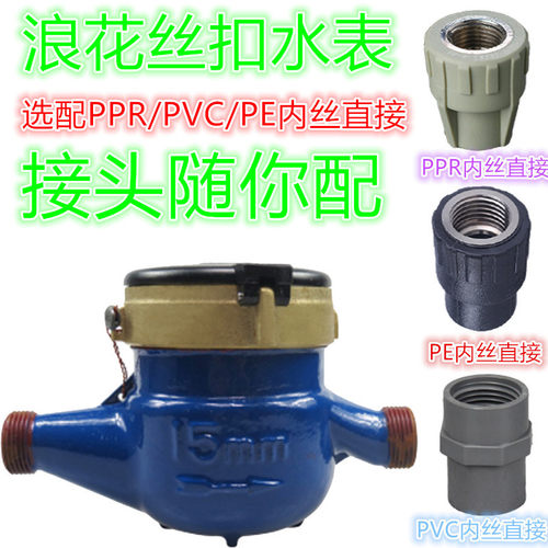 2019新款连云港浪花牌家用省自来水表数字选配PPRPVCPE内丝直接