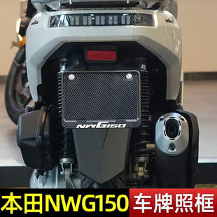 摩托车车牌照架本田NWG150改装配件后牌照框碳纤维纹铝合金牌框