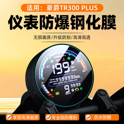 适用豪爵TR300PLUS钢化膜摩托车HJ300-5青春版仪表保护膜改装配件