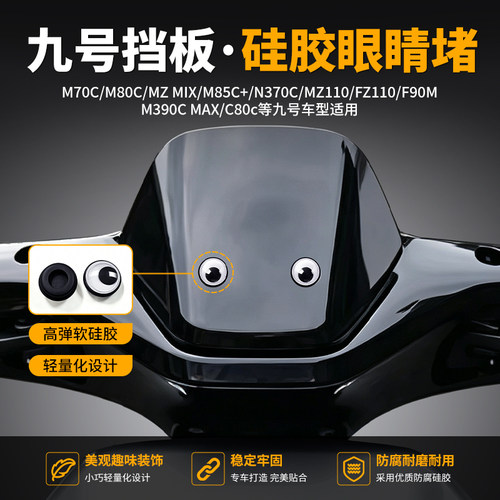 电动车挡风板装饰盖眼睛堵帽配件适用九号Mz110/MzMAX/Mz130塞子