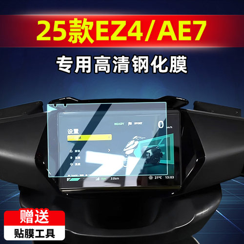 适用于25款极核EZ4 Max钢化膜AE7 Pro仪表罩仪表膜保护贴膜改装件