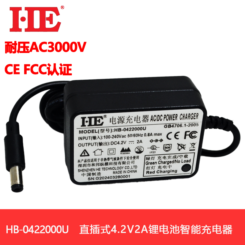 HE4.2V2A锂电池充电器认证