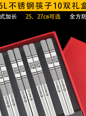 高档316L不锈钢筷子中式加长27cm防滑礼盒装10双家用全方筷子金属