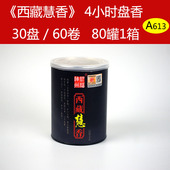 西藏慧香 原厂正品 祈福神州 4小时盘香天然香专营厦门A613