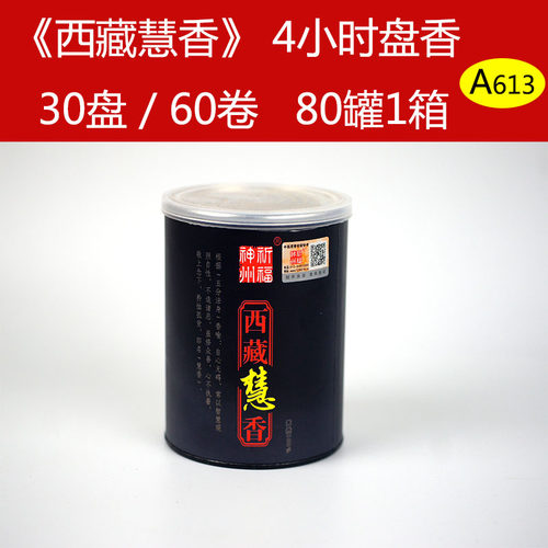 祈福神州西藏天然盘香