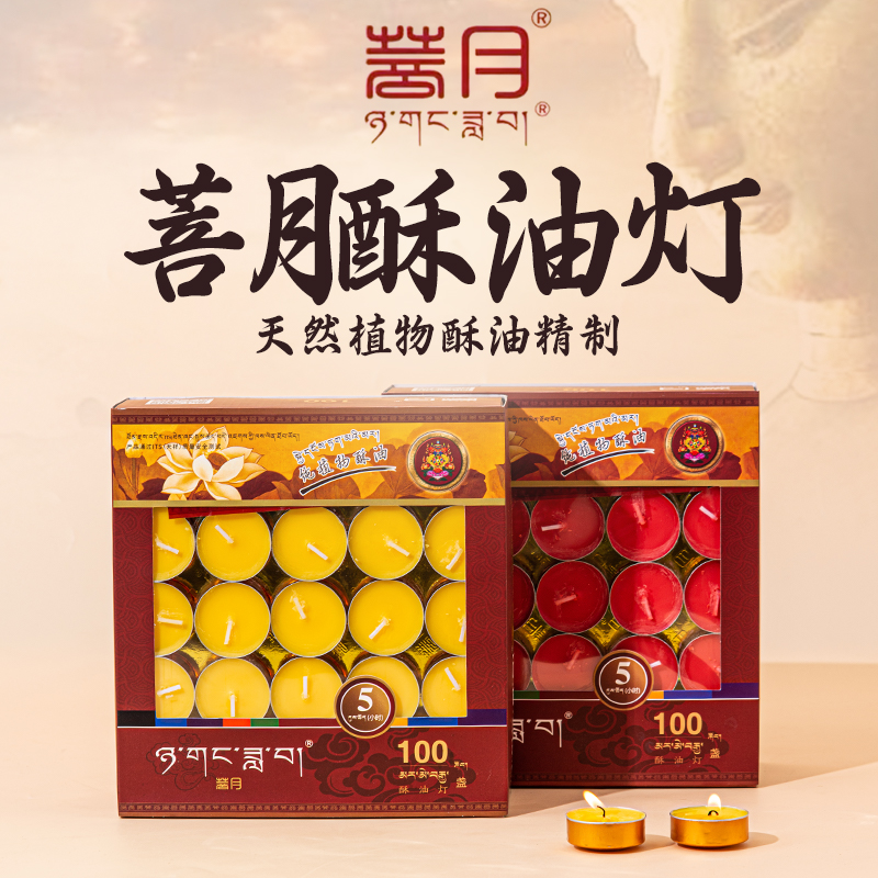 自在园菩月酥油灯2/3.5/5/8/12小时纯植物无烟蜡烛长明供灯
