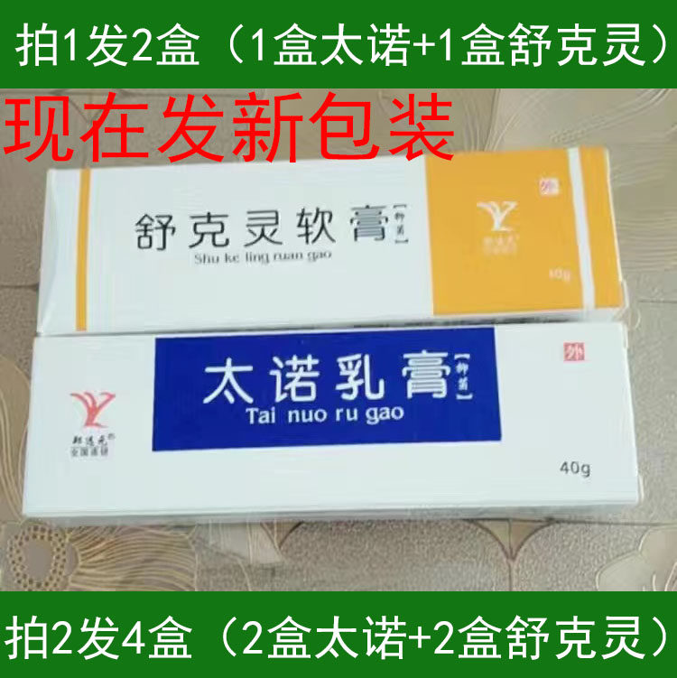 黄金组合装舒克灵菌软膏太诺菌乳膏脱皮郑远元官方旗舰店