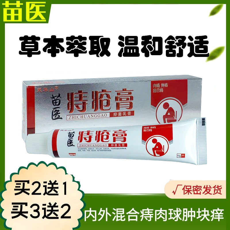 灵华山苗医痣疮膏肛门湿痒止痒庤庤膏肉球便血痒止痒止疼肛痒舒
