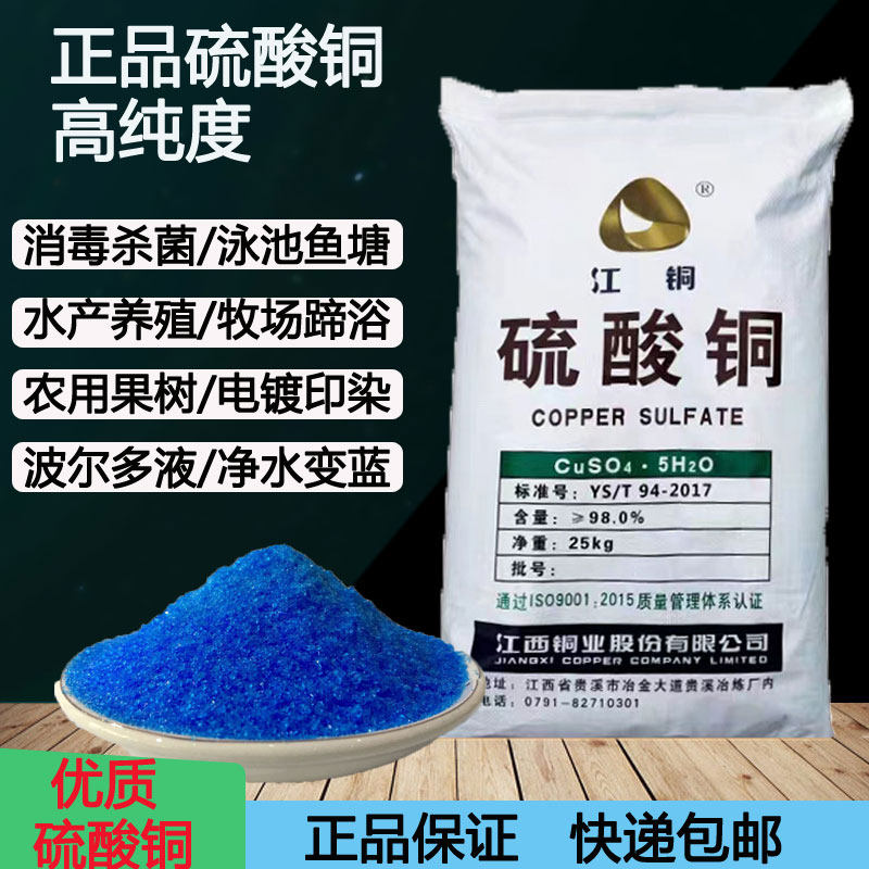 硫酸铜晶体粉末杀菌剂农用硫酸铜波尔多液水产养殖篮矾泳池除藻剂
