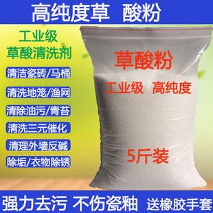 工业级高浓度草酸粉末厕所清洁剂清洗渔网马桶瓷砖墙面除碱 5斤装