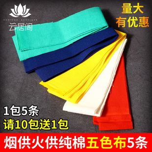 藏式用品火供烟供五色布手工布料1袋5条蓝布红布绿布五彩火施棉布