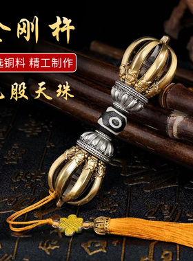 藏式纯铜金刚杵天珠九股降魔杵
