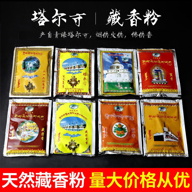 青海塔尔SI藏香粉供佛家用熏香粉三十八味火供烟供粉熏香10袋包邮