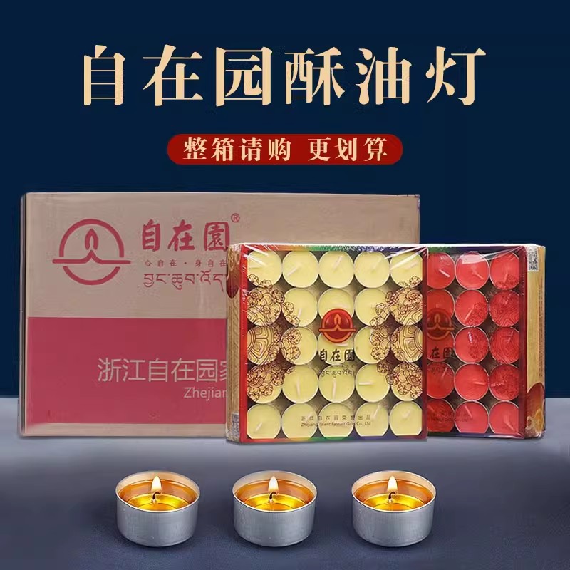 自在园酥油灯8小时50粒家用无烟4小时供佛灯长明灯佛前酥油蜡烛灯