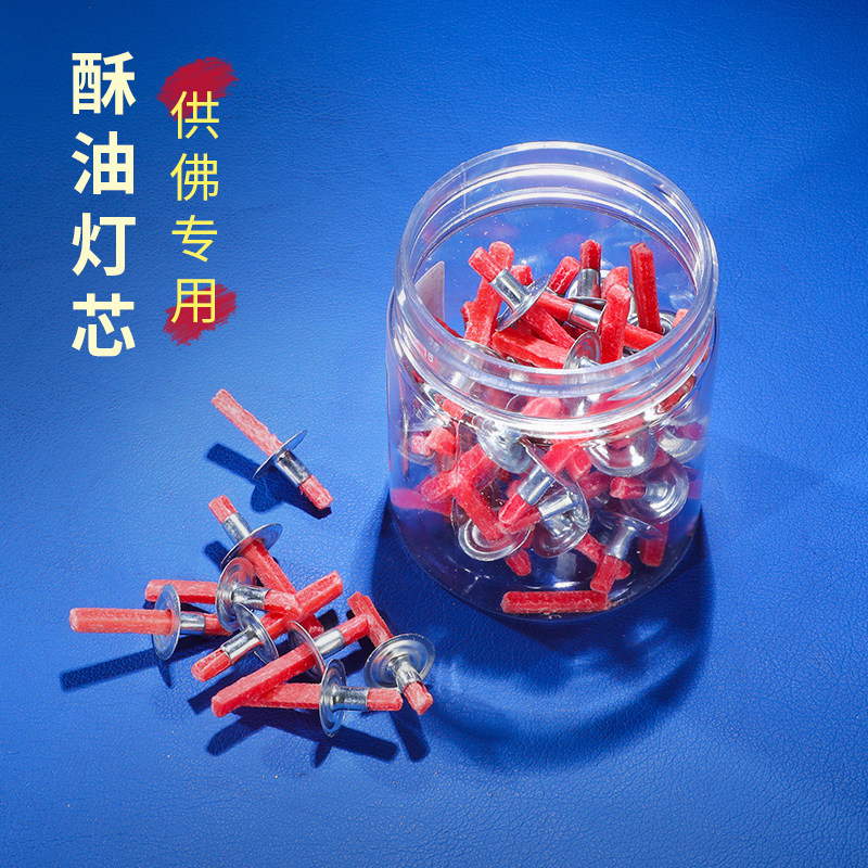 固液两用自在园菩月酥油灯芯 供佛灯长明灯带帽棉芯供佛油漂灯芯