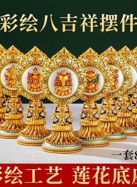 西藏式八吉祥彩绘莲花摆件用品