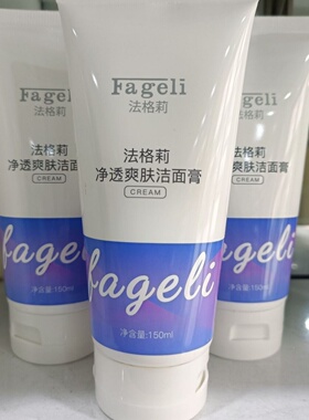 法格莉净透爽肤洁面膏洁面乳