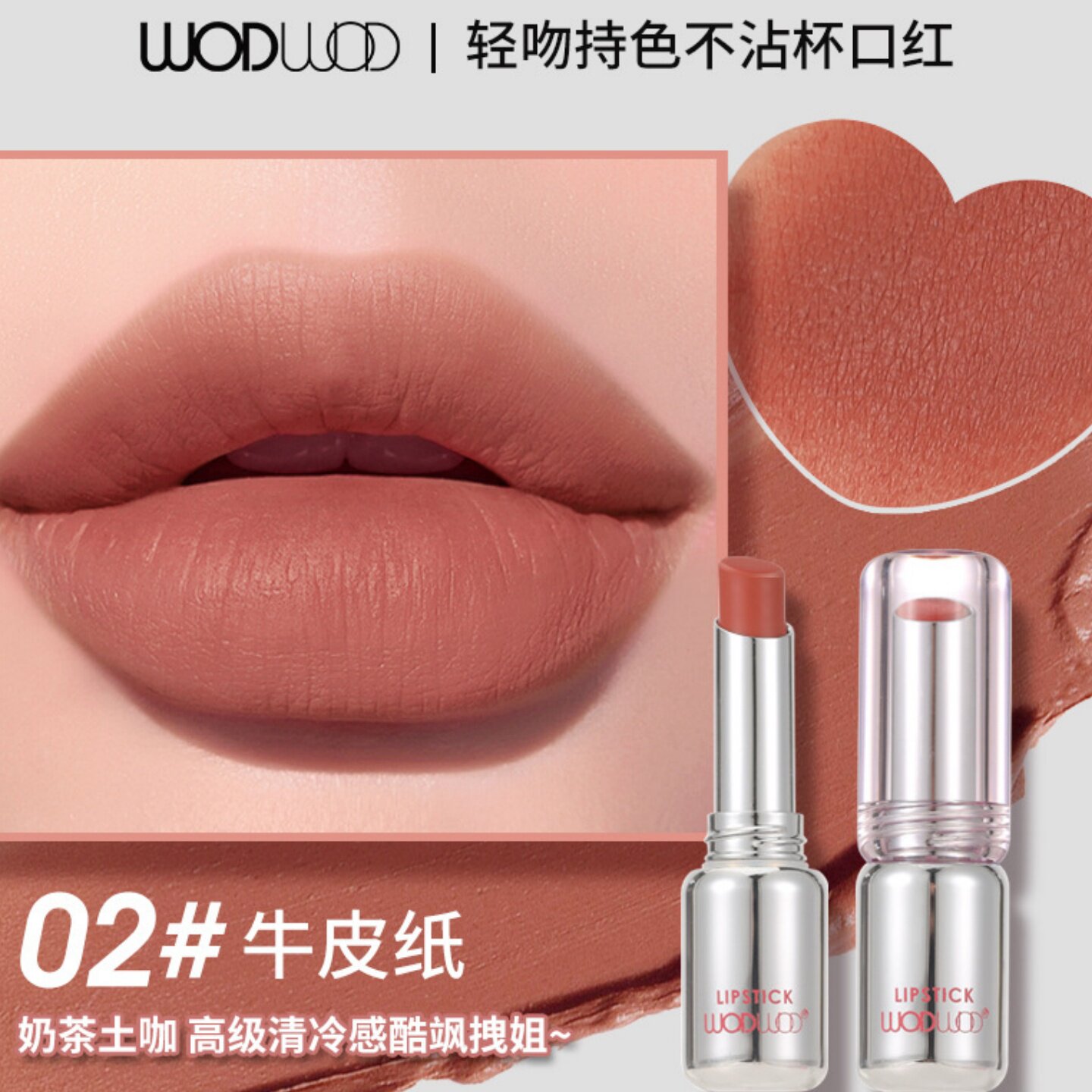 WODWOD轻吻持色不沾杯口红牛皮纸天赋棕冰丝粉欧美风裸色唇膏