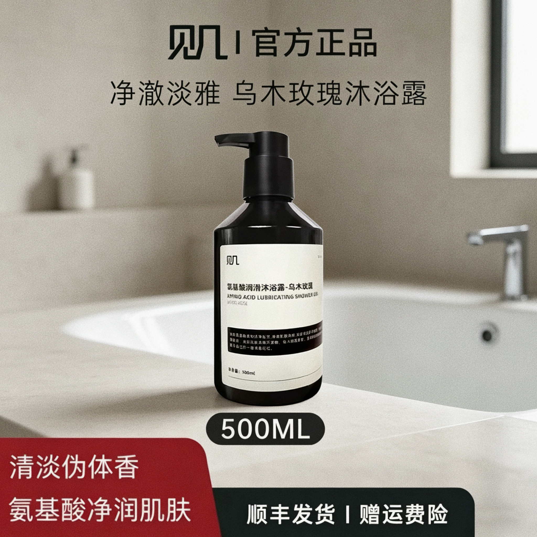 氨基酸沐浴露正品官方身体清洁润滑保湿乌木玫瑰香水香氛