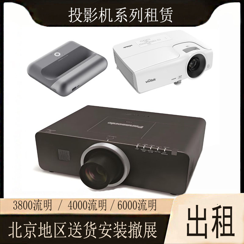 投影仪出租/电视机7寸-100寸租赁