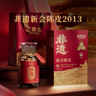 赛黄金非遗新会陈皮2013正宗广东新会2019年陈陈皮礼盒装250克