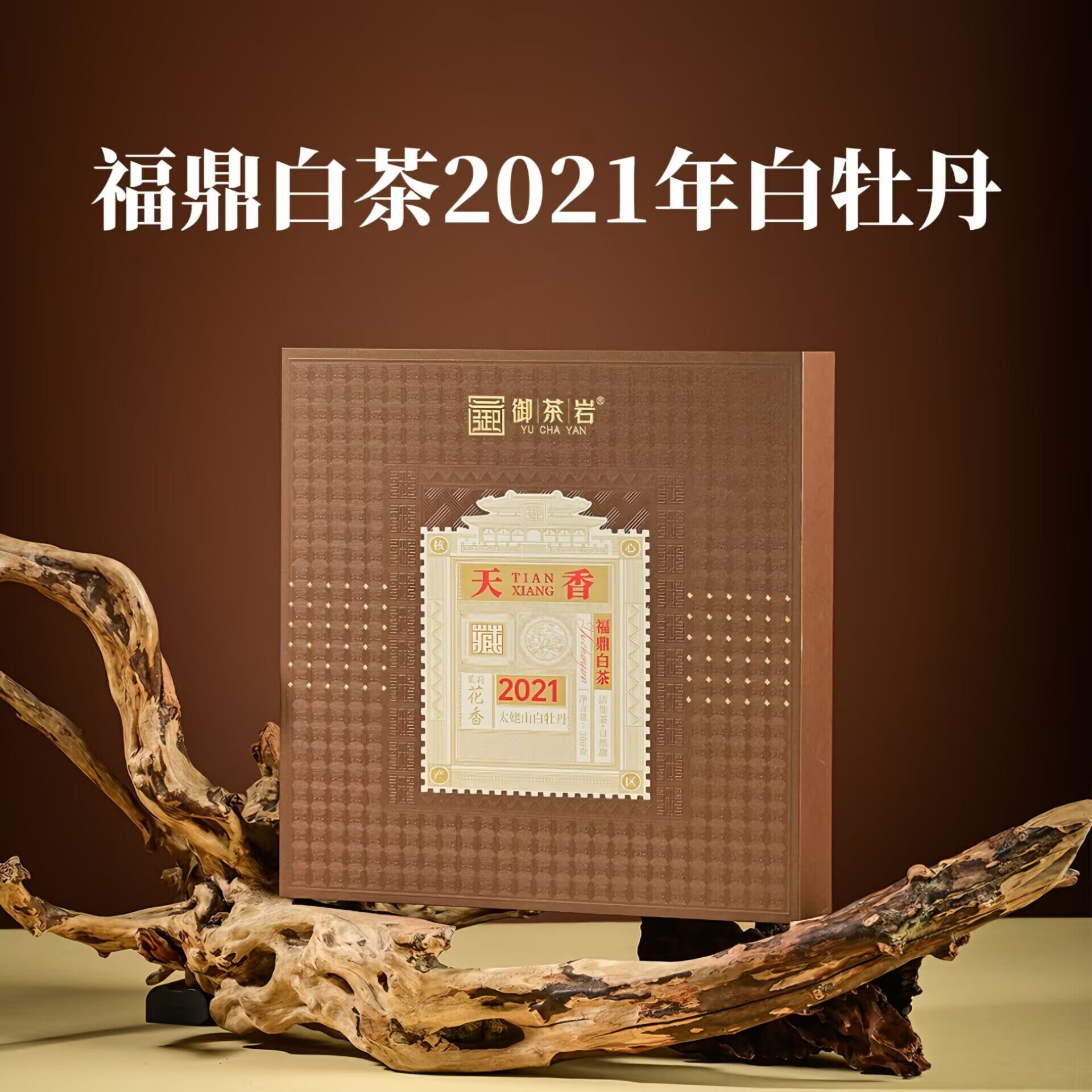 御茶岩天香2021年白牡丹赛黄金福鼎白茶茶饼自饮送礼300克/盒 - 实物图