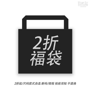 断码 微瑕 不退不换 款 尺码 收货后入会 清仓福袋 特价 自选 2折起 式