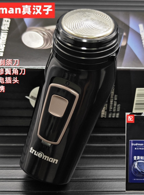 真汉子8008单头电动便携剃须刀圆头旋转式充电式刮胡刀男士刮胡子