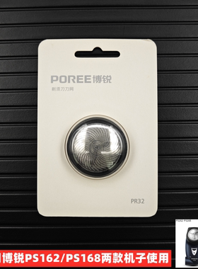 POREE/博锐PS162/PS168剃须刀刀片 PR32刀头配件刀头网罩正品