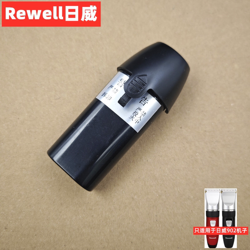 日威理发器配件RFCD902/1902