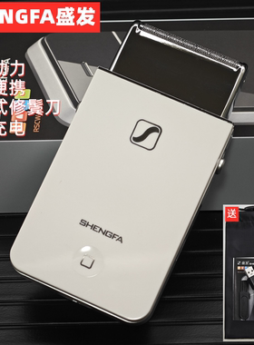 盛发剃须刀电动充电式剃胡刀超薄刮胡刀男小巧迷你便携胡须刀须刨