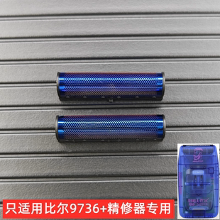 比尔9736+增白器剃须刀剃须刮光头油头配件刀片/刀网/套餐可选