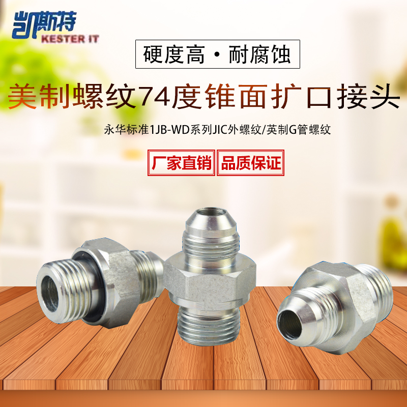 液压外螺纹接头74度外锥
