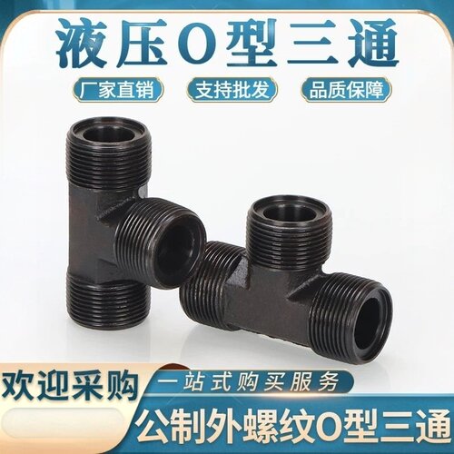 高压油管接头液压公制O型三通M14/16/18/20/22/27/30*1.5