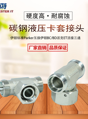 伊顿液压接头碳钢卡套式中间端活动内螺纹三通接头活接头BC/BD