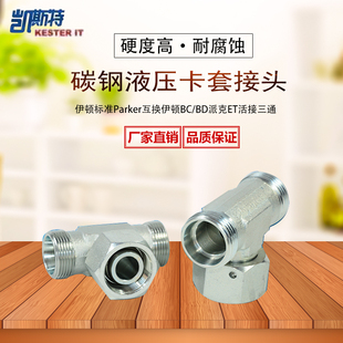 伊顿液压接头碳钢卡套式中间端活动内螺纹三通接头活接头BC/BD