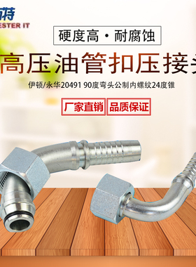 伊顿标准液压油管接头轻型公制24度锥密封扣压式软管接头20491