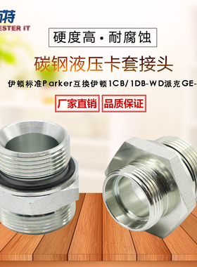伊顿永华标准1CB-WD英制直通24度锥卡套密封高压接头液压接头高压