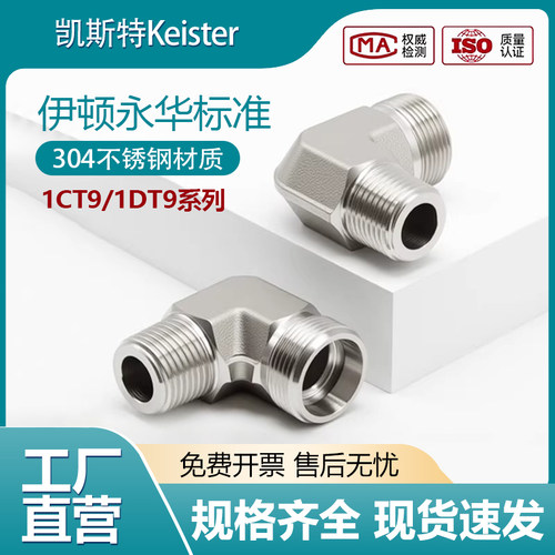 伊/顿永华卡套直角弯头1CT9轻型1DT9重型不锈钢液压过渡管接头