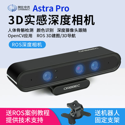 奥比中光astrapro3d实感摄像头
